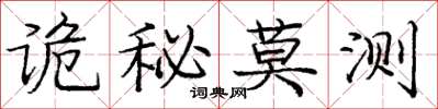 庞中华诡秘莫测楷书怎么写