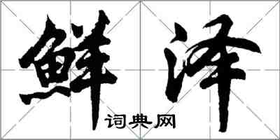 胡问遂鲜泽行书怎么写