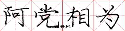 庞中华阿党相为楷书怎么写