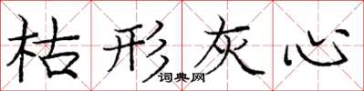 庞中华枯形灰心楷书怎么写