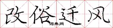 庞中华改俗迁风楷书怎么写