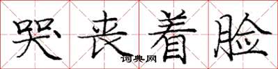 庞中华哭丧着脸楷书怎么写