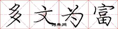 庞中华多文为富楷书怎么写