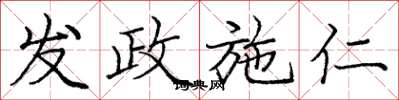 庞中华发政施仁楷书怎么写