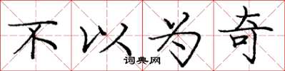庞中华不以为奇楷书怎么写