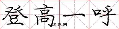 庞中华登高一呼楷书怎么写