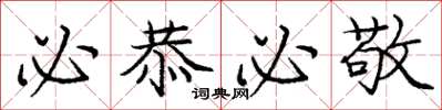 庞中华必恭必敬楷书怎么写