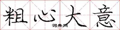 庞中华粗心大意楷书怎么写