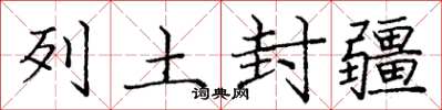 庞中华列土封疆楷书怎么写