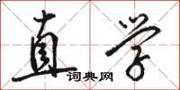 骆恒光直学行书怎么写