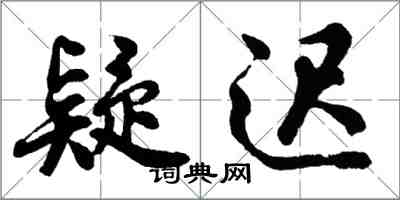 胡问遂疑迟行书怎么写