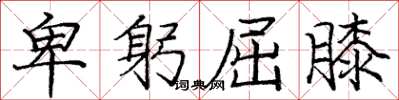 庞中华卑躬屈膝楷书怎么写