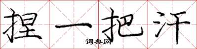 庞中华捏一把汗楷书怎么写