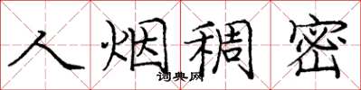 庞中华人烟稠密楷书怎么写