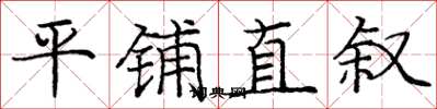 庞中华平铺直叙楷书怎么写