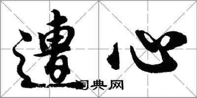 胡问遂遭心行书怎么写
