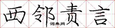庞中华西邻责言楷书怎么写