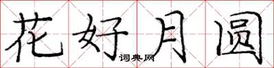 庞中华花好月圆楷书怎么写