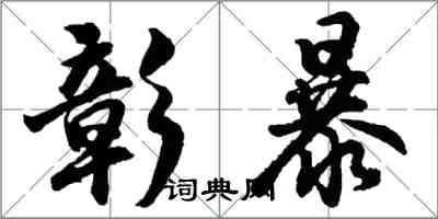 胡问遂彰暴行书怎么写