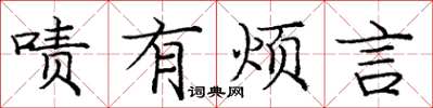 庞中华啧有烦言楷书怎么写