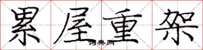 庞中华累屋重架楷书怎么写