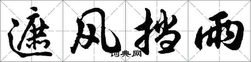 胡问遂遮风挡雨行书怎么写