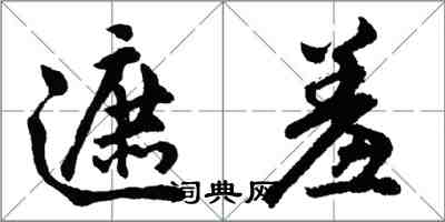 胡问遂遮羞行书怎么写