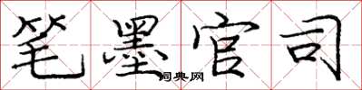 庞中华笔墨官司楷书怎么写