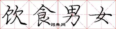 庞中华饮食男女楷书怎么写