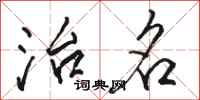 骆恒光治名行书怎么写