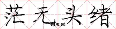 庞中华茫无头绪楷书怎么写