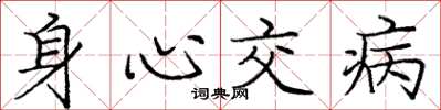 庞中华身心交病楷书怎么写