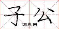 庞中华子公楷书怎么写