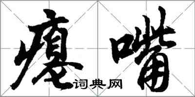 胡问遂瘪嘴行书怎么写