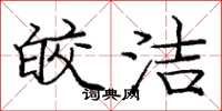 庞中华皎洁楷书怎么写
