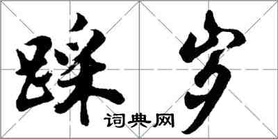 胡问遂踩岁行书怎么写