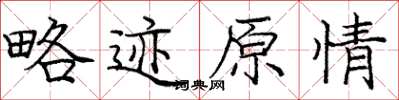 庞中华略迹原情楷书怎么写