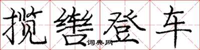 庞中华揽辔登车楷书怎么写