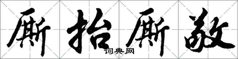 胡问遂厮抬厮敬行书怎么写