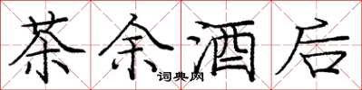 庞中华茶余酒后楷书怎么写