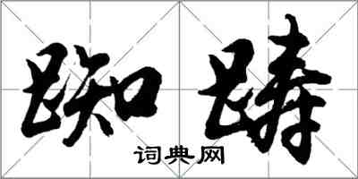 胡问遂踟踌行书怎么写