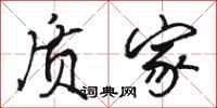 骆恒光质家行书怎么写