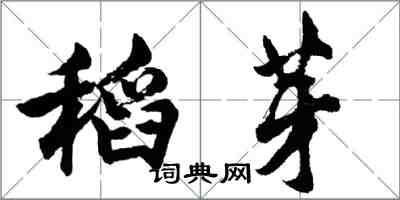 胡问遂稻芽行书怎么写