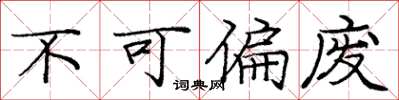 庞中华不可偏废楷书怎么写