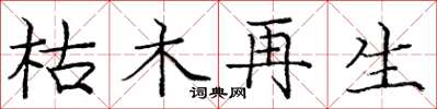 庞中华枯木再生楷书怎么写