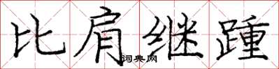 庞中华比肩继踵楷书怎么写