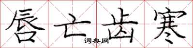 庞中华唇亡齿寒楷书怎么写