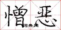 庞中华憎恶楷书怎么写