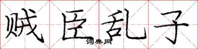 庞中华贼臣乱子楷书怎么写