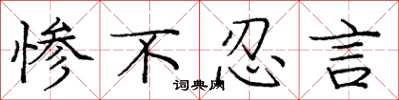庞中华惨不忍言楷书怎么写